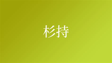 杉名字|「杉」という名字(苗字)の読み方や人口数・人口分布について